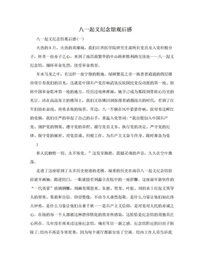 八一起义纪念馆观后感