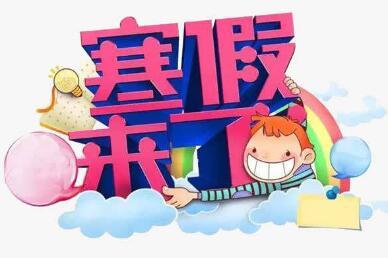 寒假啥时候放假