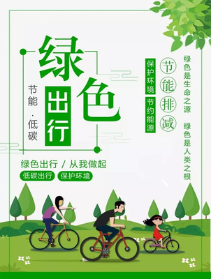 绿色出行口号