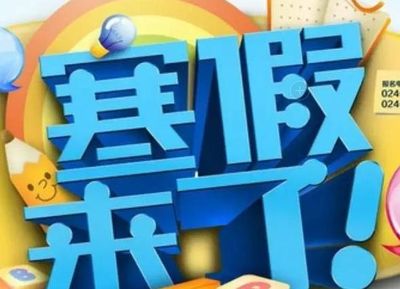 寒假啥时候放假