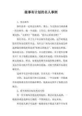 做事有计划的名人例子