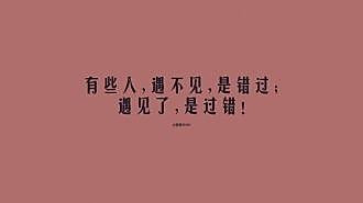 错过经典语录