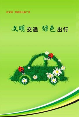 绿色出行口号