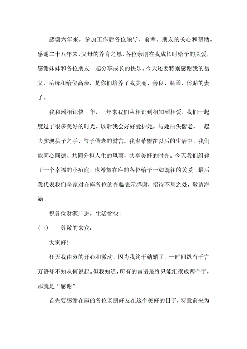 婚宴新郎感谢词