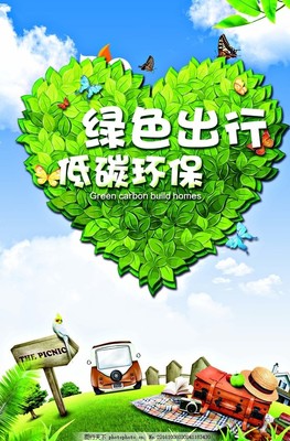 绿色出行口号