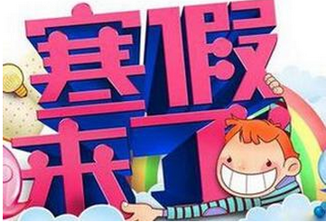 寒假啥时候放假