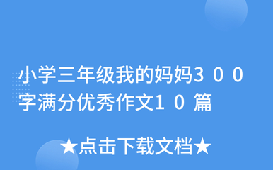 三年级作文妈妈真好