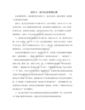 八一起义纪念馆观后感