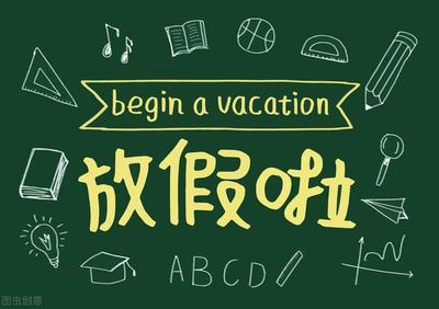 寒假啥时候放假
