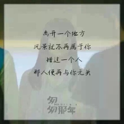 错过经典语录