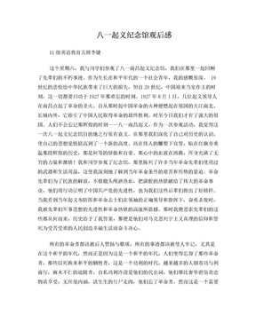 八一起义纪念馆观后感