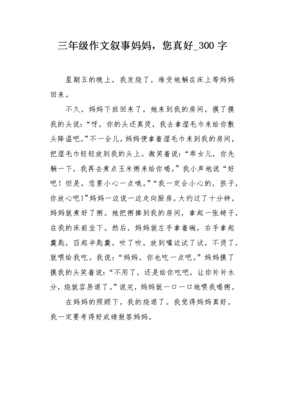 三年级作文妈妈真好