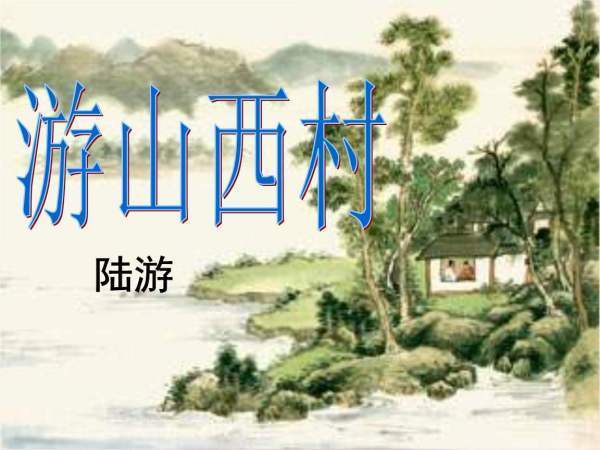 游山西村翻译简短