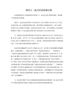 八一起义纪念馆观后感