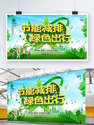 绿色出行口号