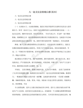 八一起义纪念馆观后感