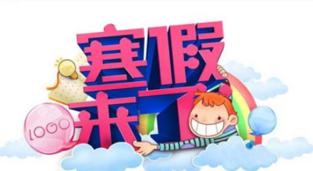 寒假啥时候放假