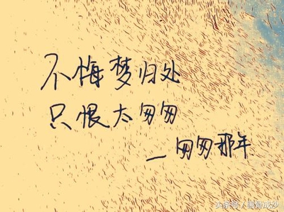 错过经典语录