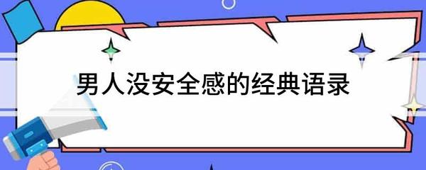 没安全感的经典语录
