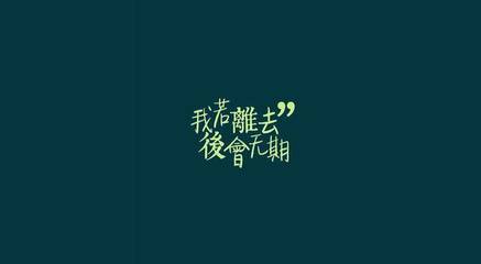 错过经典语录