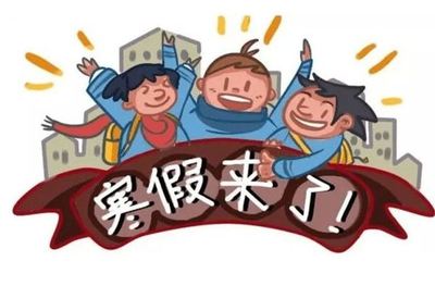 寒假啥时候放假