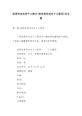 优秀毕业生个人简介
