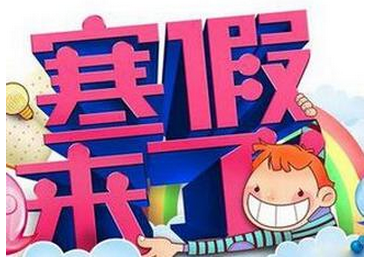 寒假啥时候放假