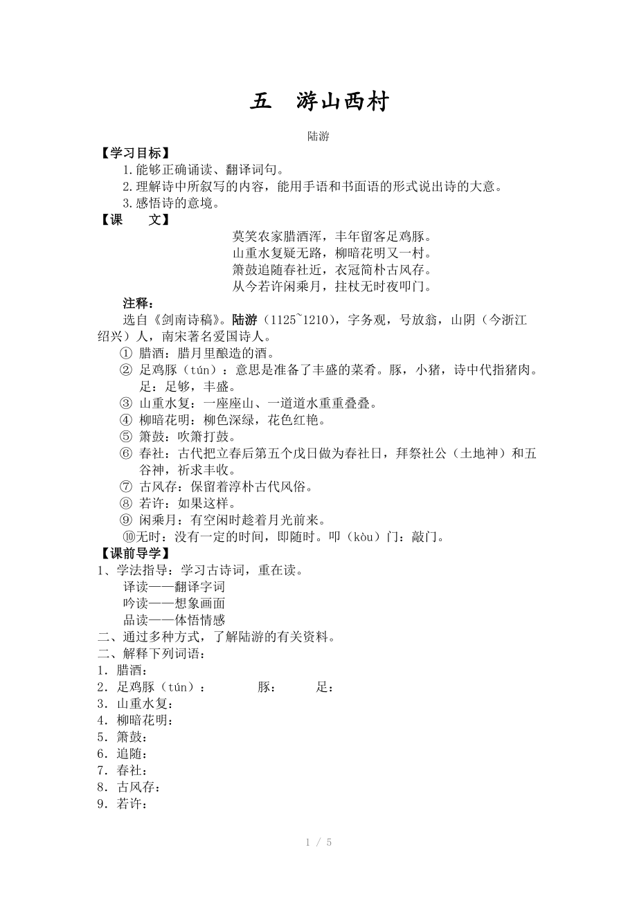 游山西村翻译简短