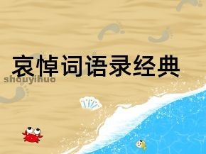 哀悼词语录经典