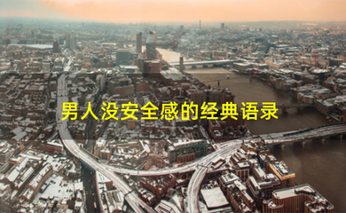 没安全感的经典语录
