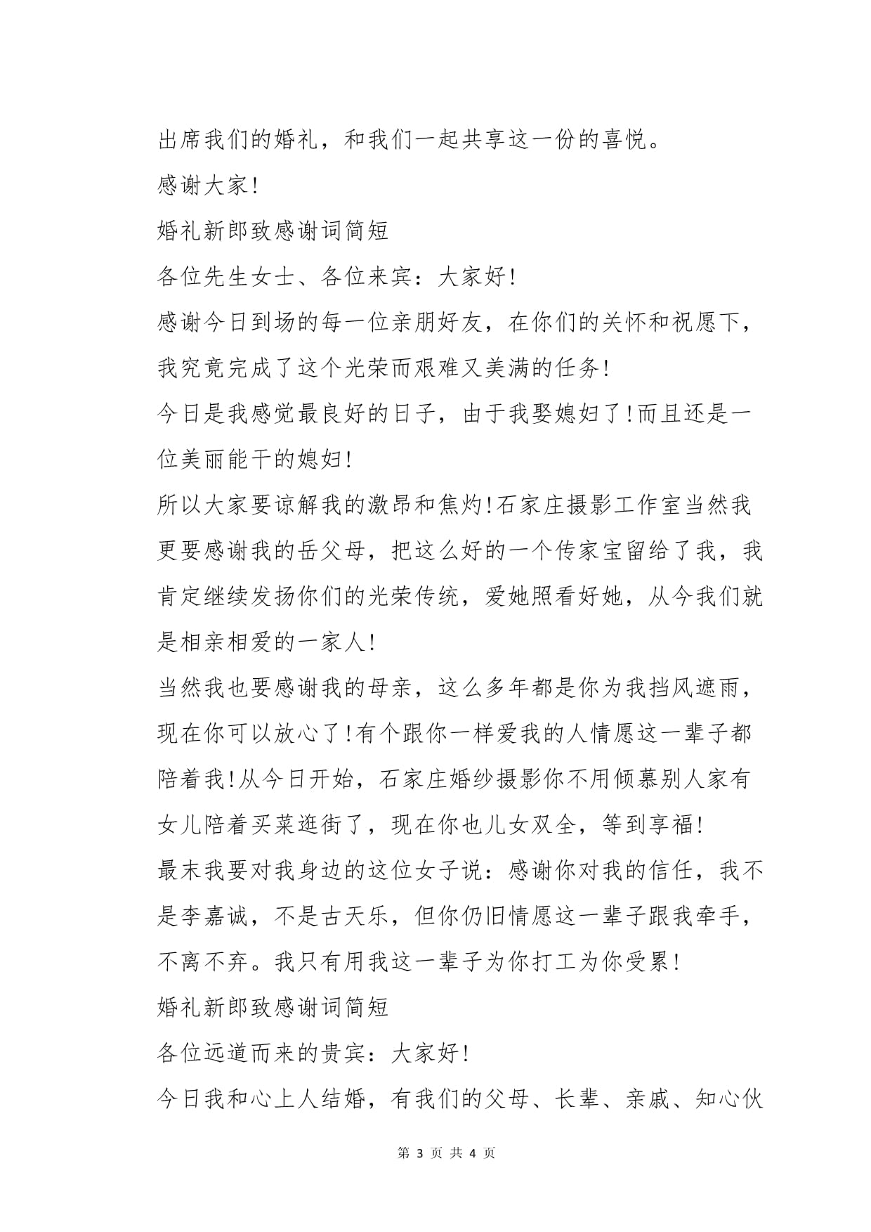 婚宴新郎感谢词