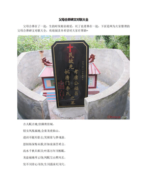 父母碑文大全