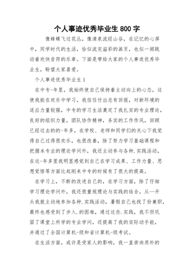 优秀毕业生个人简介