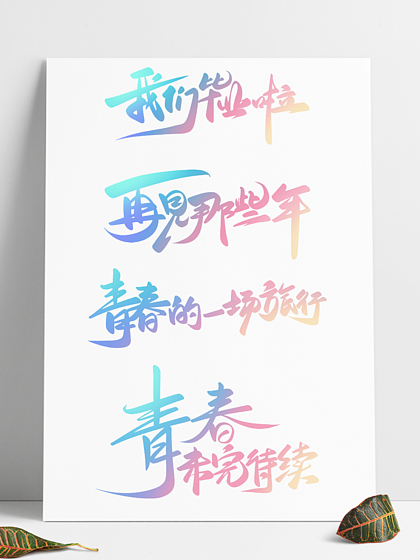 毕业季唯美语录