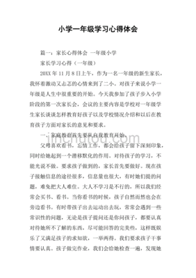刚上小学一年级的感受