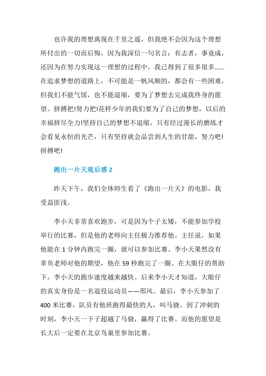 跑出一片天的观后感