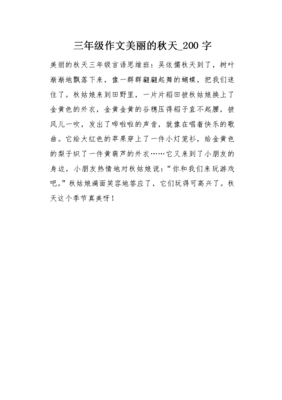 美丽的秋天作文200字