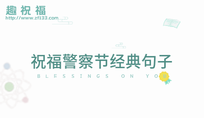 赞美警察的经典语句