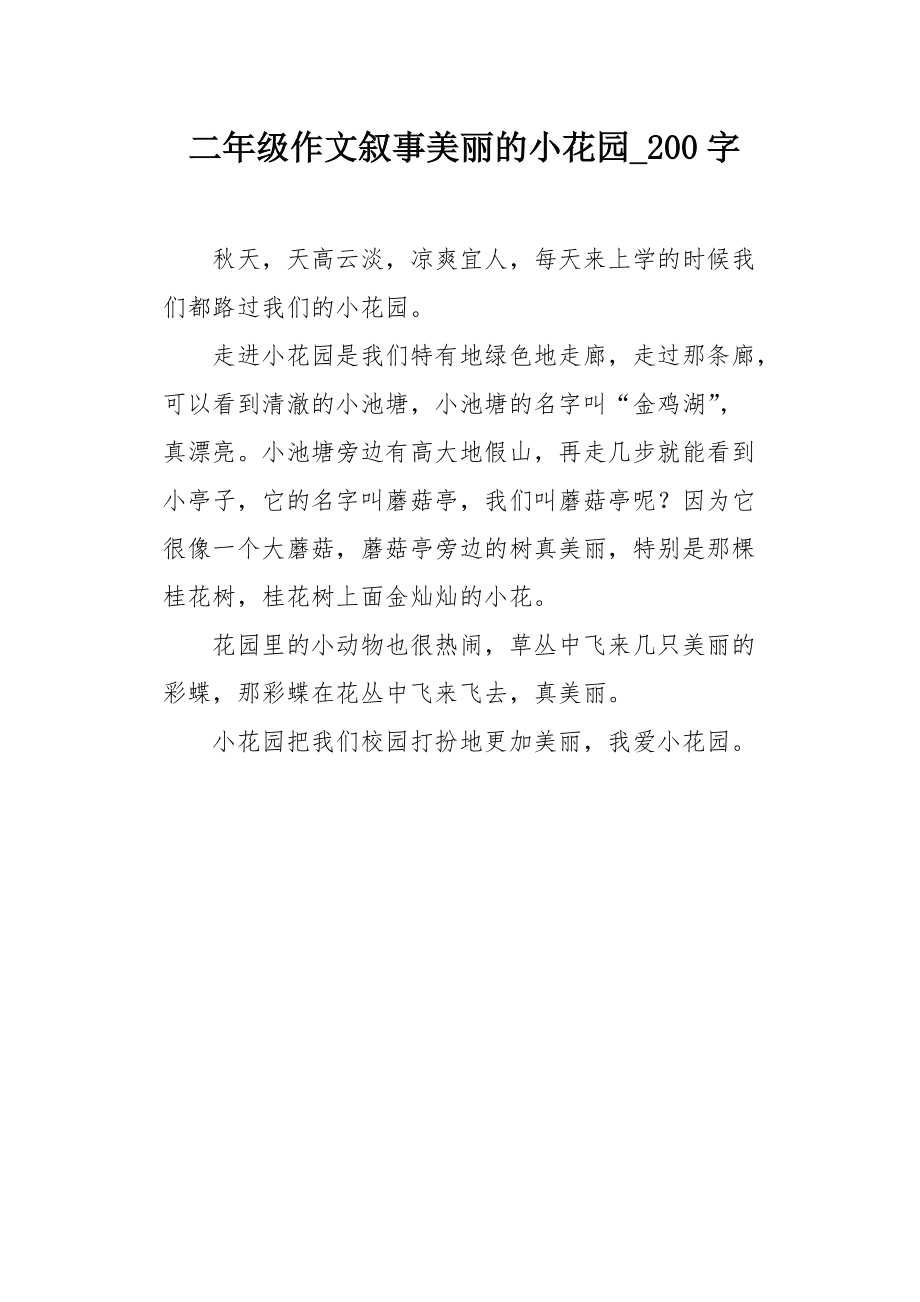 美丽的秋天作文200字