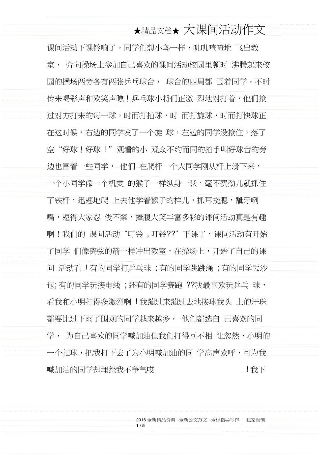 课间活动作文100字
