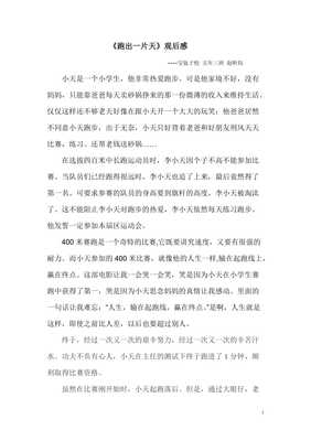 跑出一片天的观后感