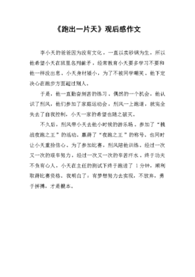 跑出一片天的观后感