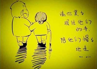 趁父母还健在图片