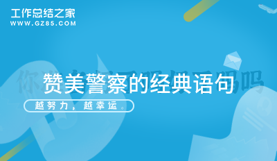 赞美警察的经典语句