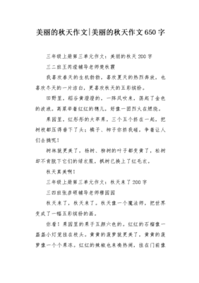 美丽的秋天作文200字