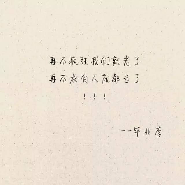 毕业季唯美语录