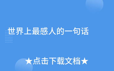 世界上最感人的一句话