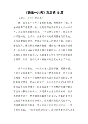 跑出一片天的观后感