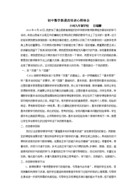 初中数学培训心得体会