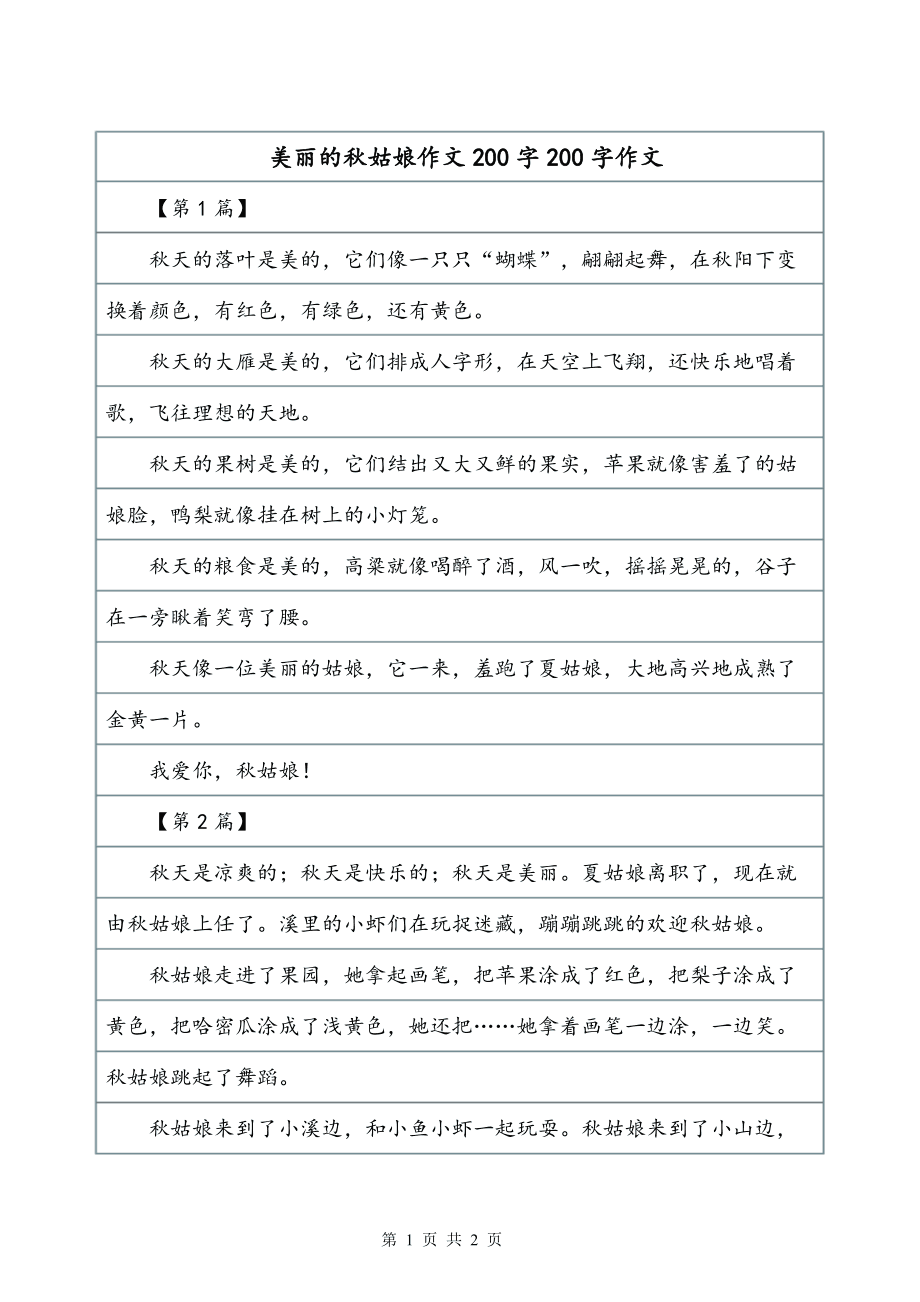 美丽的秋天作文200字